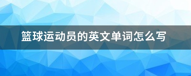 初中篮球战术一周训练计划_2