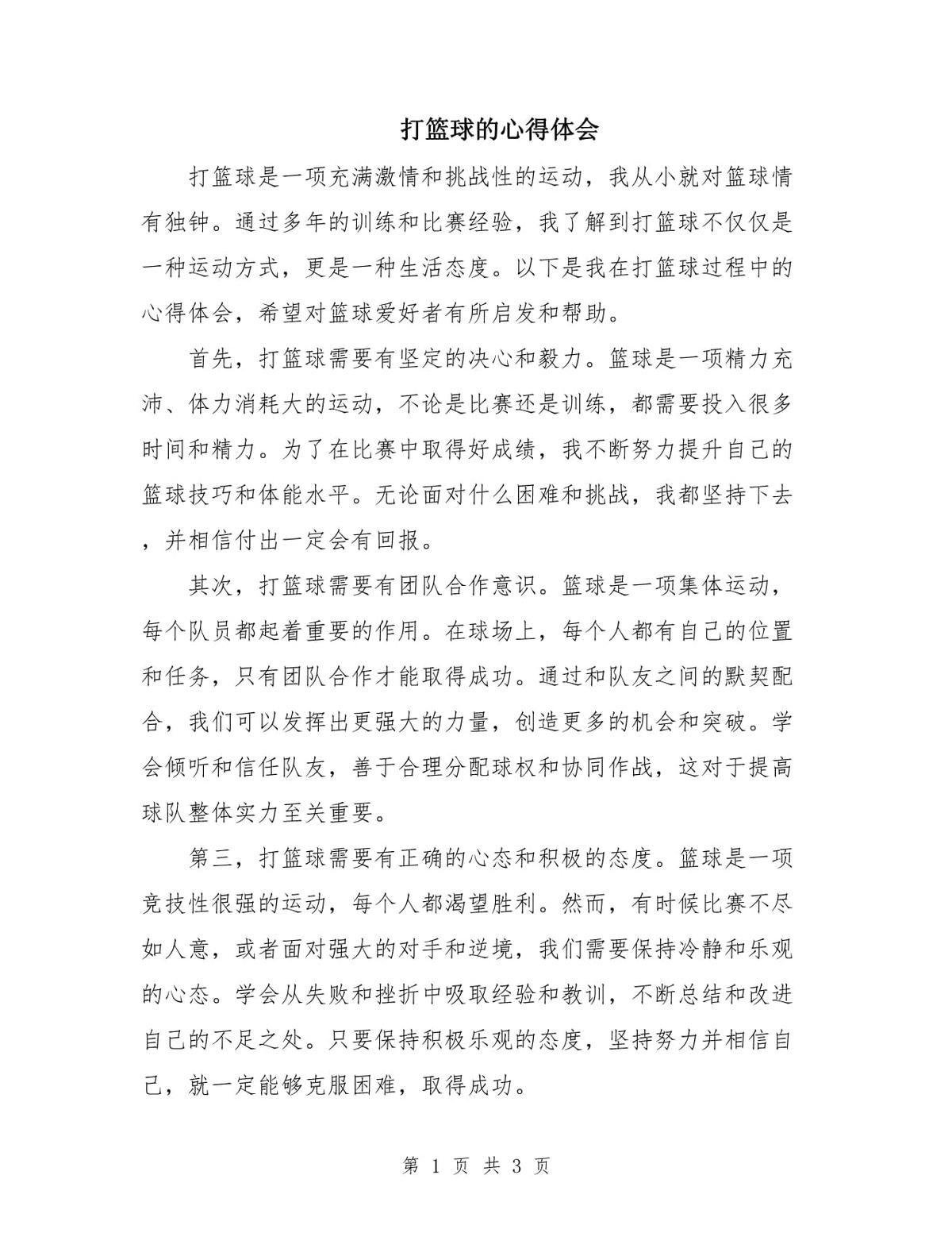 篮球训练心得体会500字左右怎么写